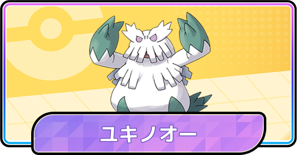 【ポケモンチャンピオンズ】ユキノオーの育成論と対策