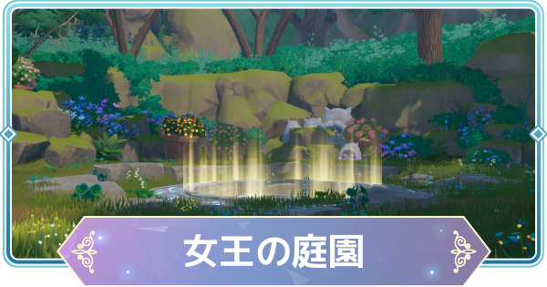 【モンギル】女王の庭園の宝箱とオズのパズル位置・出現モンスター【STAR DIVE】