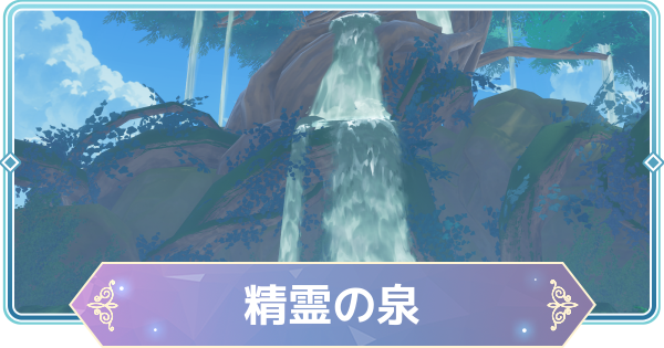 【モンギル】精霊の泉の宝箱とオズのパズル位置・出現モンスター【STAR DIVE】