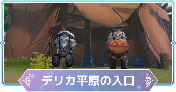 【モンギル】デリカ平原の入口の宝箱とオズのパズル位置・出現モンスター【STAR DIVE】