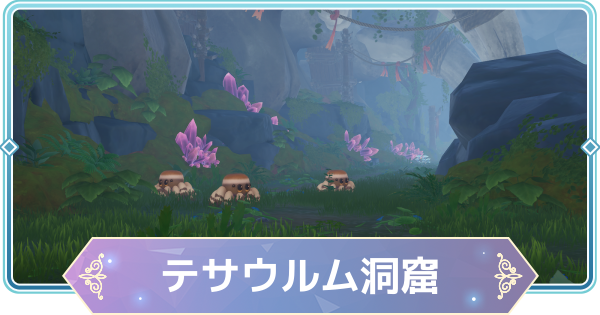 【モンギル】テサウルム洞窟の宝箱とオズのパズル位置・出現モンスター【STAR DIVE】