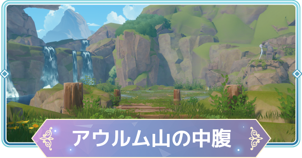 【モンギル】アウルム山の中腹の宝箱とオズのパズル位置・出現モンスター【STAR DIVE】