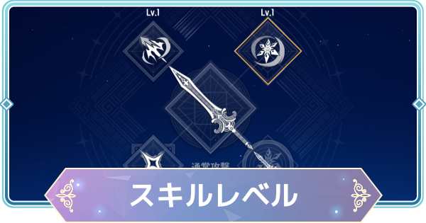 【モンギル】スキルレベルの上げ方【STAR DIVE】
