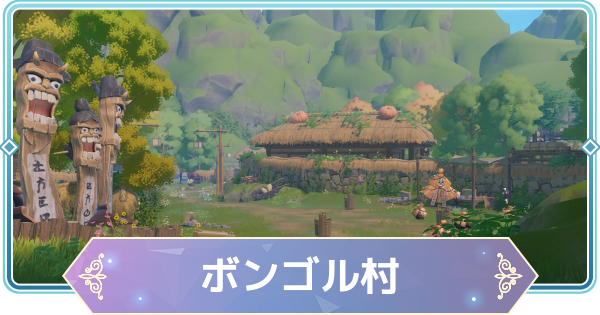 【モンギル】ボンゴル村の宝箱とオズのパズル位置・出現モンスター【STAR DIVE】
