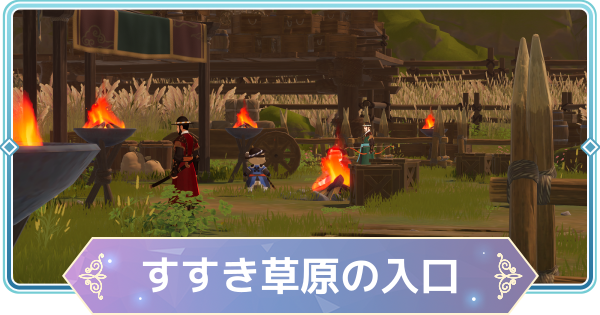 【モンギル】すすき草原の入口の宝箱とオズのパズル位置・出現モンスター【STAR DIVE】