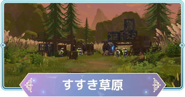 【モンギル】すすき草原の宝箱とオズのパズル位置・出現モンスター【STAR DIVE】