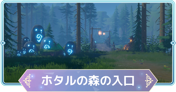 【モンギル】ホタルの森の入口の宝箱とオズのパズル位置・出現モンスター【STAR DIVE】