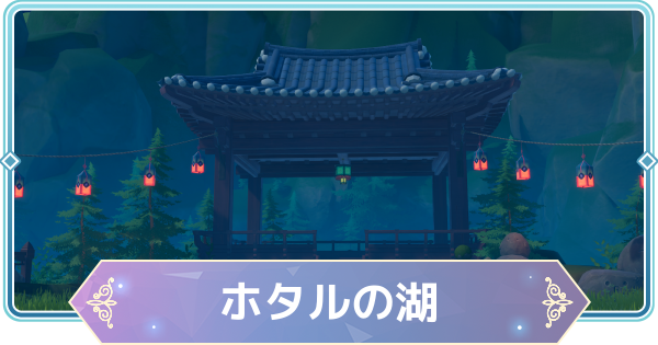 【モンギル】ホタルの湖の宝箱とオズのパズル位置・出現モンスター【STAR DIVE】