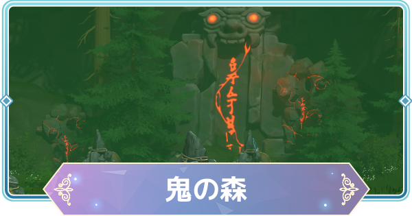 【モンギル】鬼の森の宝箱とオズのパズル位置・出現モンスター【STAR DIVE】