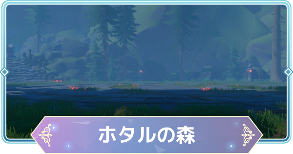 【モンギル】ホタルの森の宝箱とオズのパズル位置・出現モンスター【STAR DIVE】