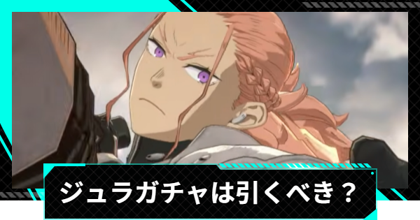 【怪獣8号ゲーム】五十嵐ジュラ(根性と使命)ガチャは引くべき？【怪獣8G】