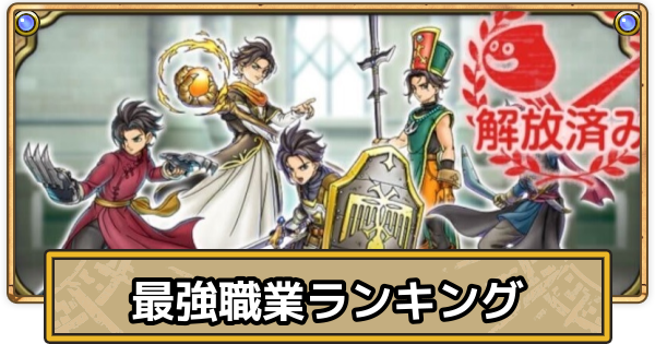 【スマグロ】職業おすすめ最強ランキング【ドラクエスマッシュグロウ】