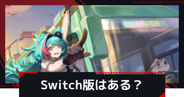 Switch版はある？