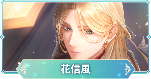 【りゅうみこ】SSR「花信風」上杉謙信のスキルと入手方法【遙かなる時空の中で 龍宮の神子】