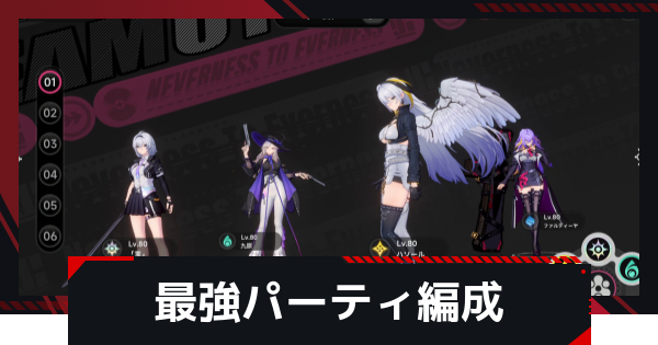 【NTE】最強パーティおすすめ【ネバエバ】