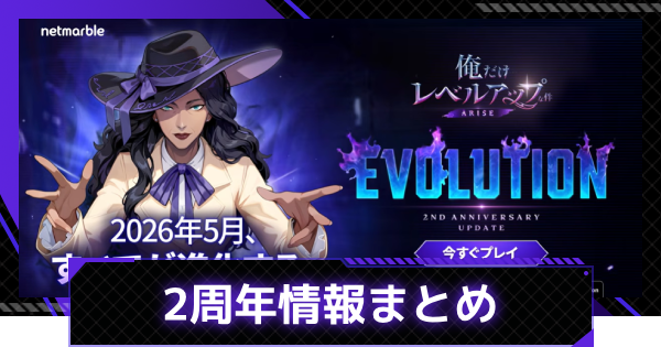 【俺アラ】2周年情報まとめ｜2周年はいつ？【俺だけレベルアップな件：ARISE】