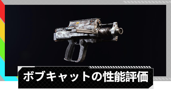 【ARC Raiders】ボブキャットの性能評価とおすすめアタッチメント｜武器情報【アークレイダース】