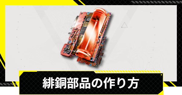 【エンドフィールド】緋銅部品の入手方法と使い道【アークナイツ】