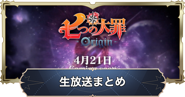 【ナナオリ】生放送まとめ【七つの大罪：Origin】