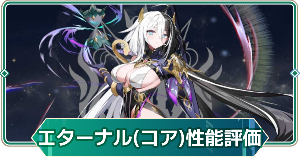 【アウタープレーン】エターナル(コアフュージョン)の性能評価とスキル・おすすめ装備【アウプレ】