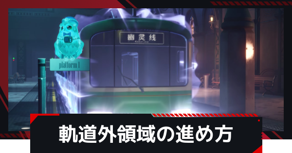 軌道外領域の場所と進め方