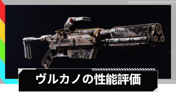 【ARC Raiders】ヴルカノの性能評価とおすすめアタッチメント｜武器情報【アークレイダース】