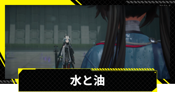 【エンドフィールド】水と油の攻略チャート【アークナイツ】