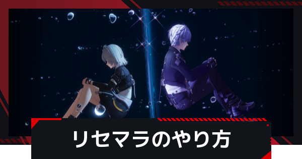 【NTE】リセマラのやり方と必要時間【ネバエバ】