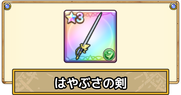 【スマグロ】はやぶさの剣の評価と性能【ドラクエスマッシュグロウ】