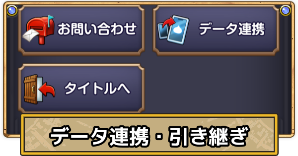 【スマグロ】データ連携・引き継ぎのやり方【ドラクエスマッシュグロウ】