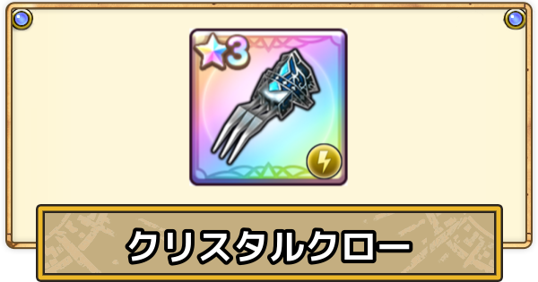 【スマグロ】クリスタルクローの評価と性能【ドラクエスマッシュグロウ】