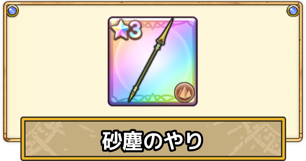 【スマグロ】砂塵のやりの評価と性能【ドラクエスマッシュグロウ】