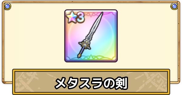 【スマグロ】メタスラの剣の評価と性能【ドラクエスマッシュグロウ】