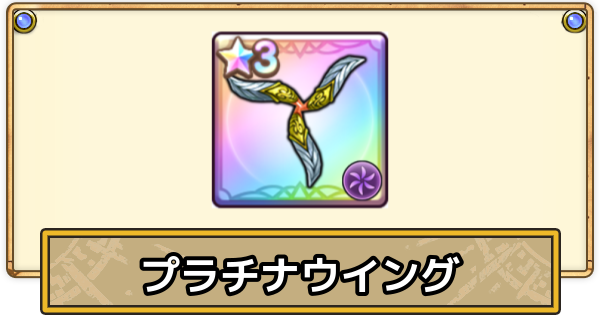 【スマグロ】プラチナウイングの評価と性能【ドラクエスマッシュグロウ】