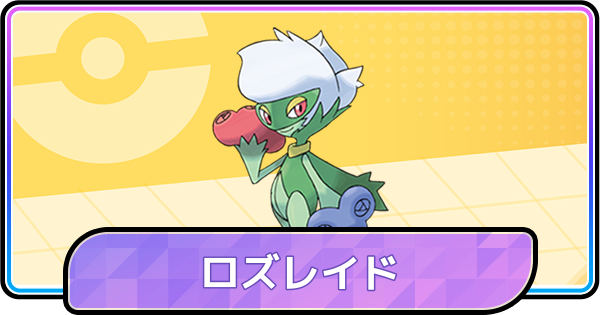 【ポケモンチャンピオンズ】ロズレイドの育成論と対策