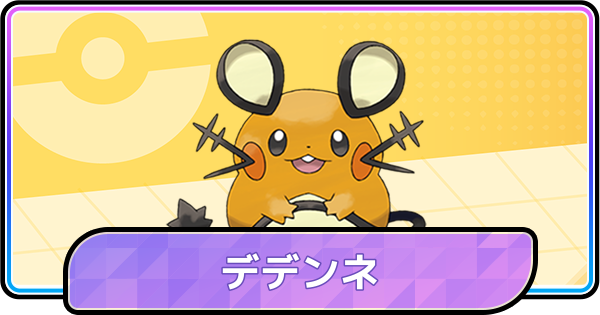【ポケモンチャンピオンズ】デデンネの育成論と対策