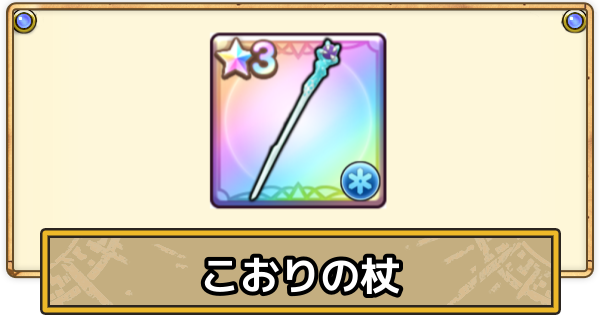 【スマグロ】こおりの杖の評価と性能【ドラクエスマッシュグロウ】