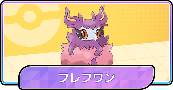 【ポケモンチャンピオンズ】フレフワンの育成論と対策