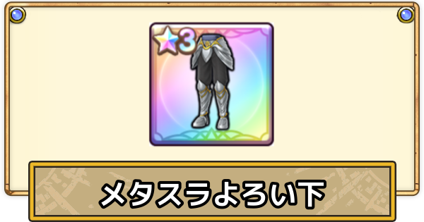 【スマグロ】メタスラよろい下の評価と性能【ドラクエスマッシュグロウ】