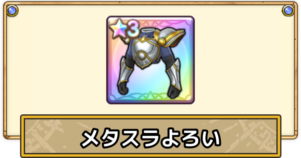 【スマグロ】メタスラよろい上の評価と性能【ドラクエスマッシュグロウ】