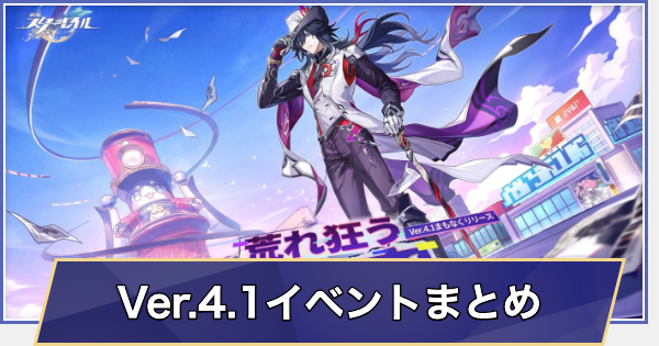 【崩壊スターレイル】過去イベント情報まとめ｜Ver.4.1
