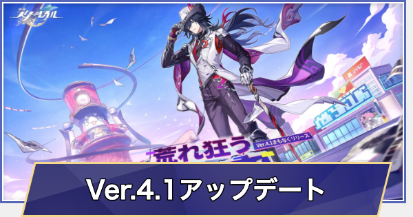 【崩壊スターレイル】過去のアップデートまとめ｜Ver.4.1