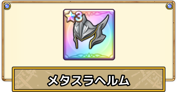【スマグロ】メタスラヘルムの評価と性能【ドラクエスマッシュグロウ】