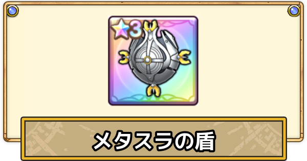 【スマグロ】メタスラの盾の評価と性能【ドラクエスマッシュグロウ】