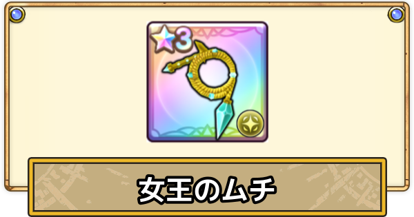 【スマグロ】女王のムチの評価と性能【ドラクエスマッシュグロウ】