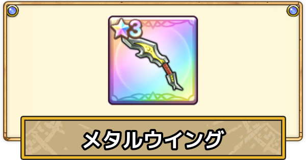 【スマグロ】メタルウイングの評価と性能【ドラクエスマッシュグロウ】