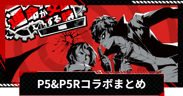 【ペルソナ5X】P5&P5Rコラボまとめ | 運命が交錯する時【P5X】