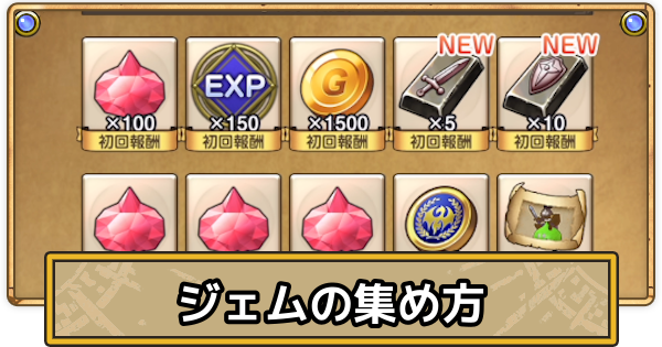 【スマグロ】ジェムの効率的な集め方と入手方法【ドラクエスマッシュグロウ】