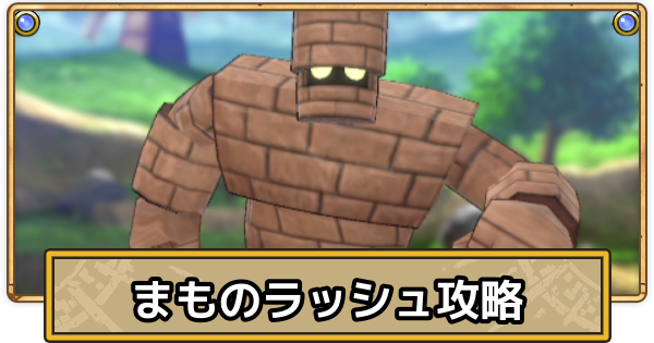 【スマグロ】まものラッシュ攻略一覧【ドラクエスマッシュグロウ】