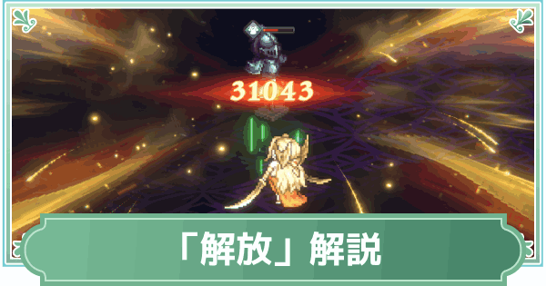 【鈴蘭の剣】解放システム解説【鈴剣】